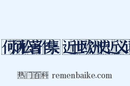 何炳松著作集：近世欧洲史近义词是什么意思的图片